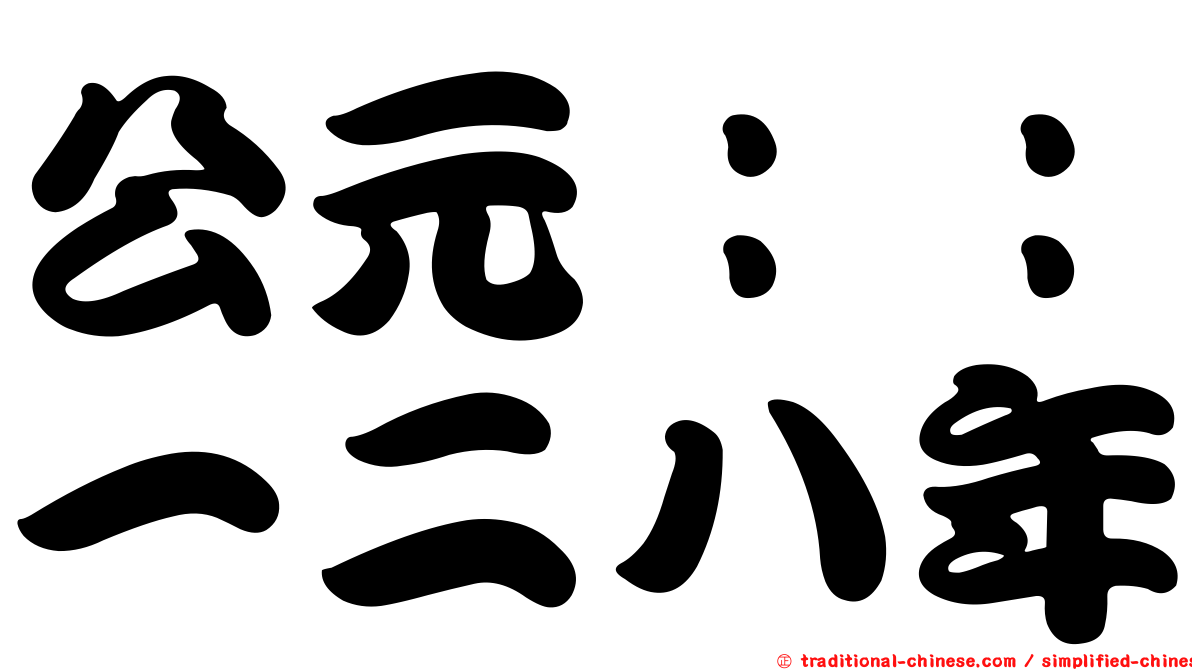 公元：：一二八年