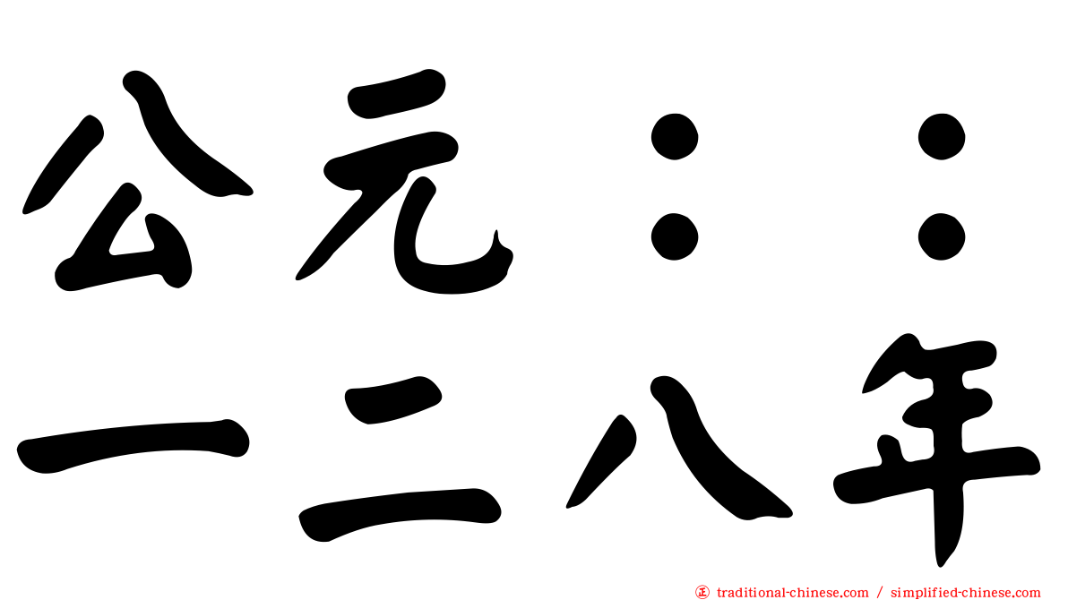 公元：：一二八年