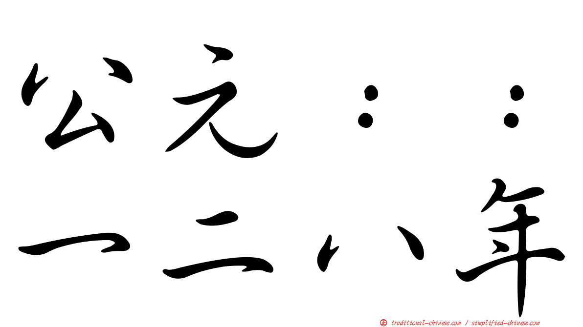 公元：：一二八年