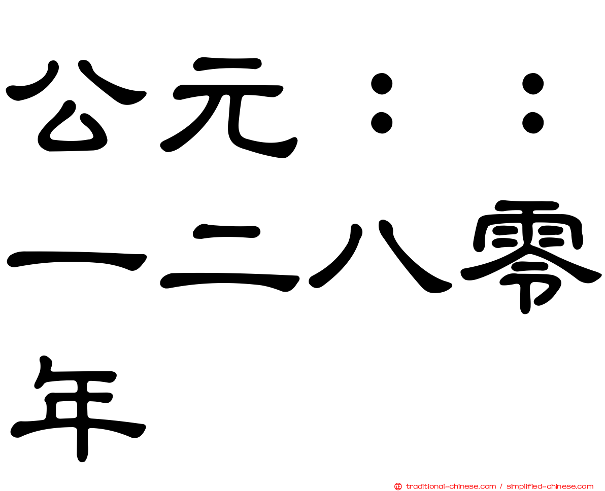 公元：：一二八零年