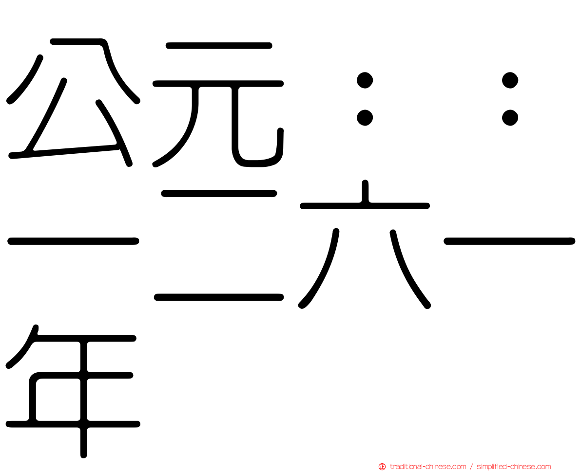 公元：：一二六一年