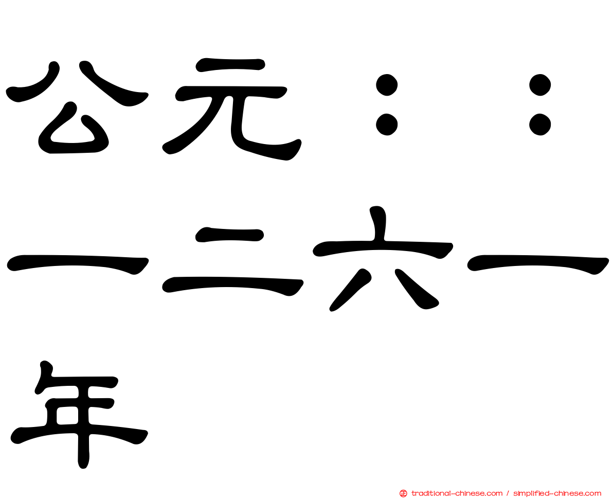 公元：：一二六一年