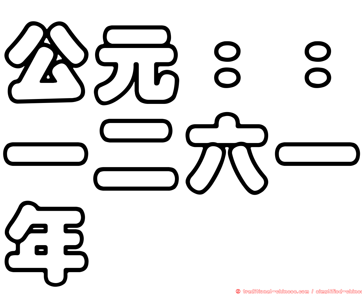 公元：：一二六一年