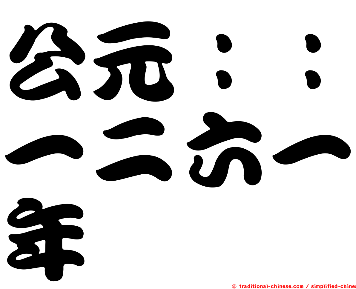 公元：：一二六一年