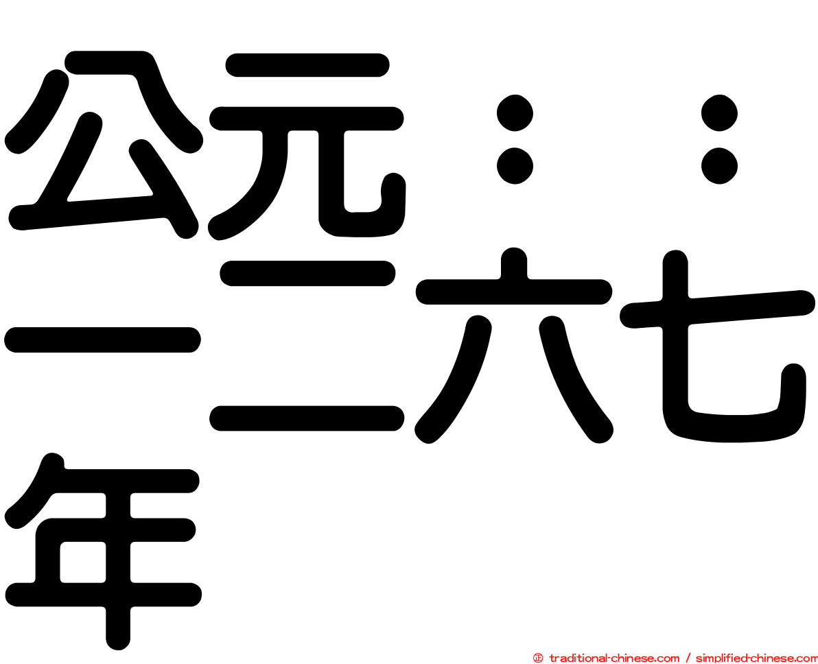 公元：：一二六七年