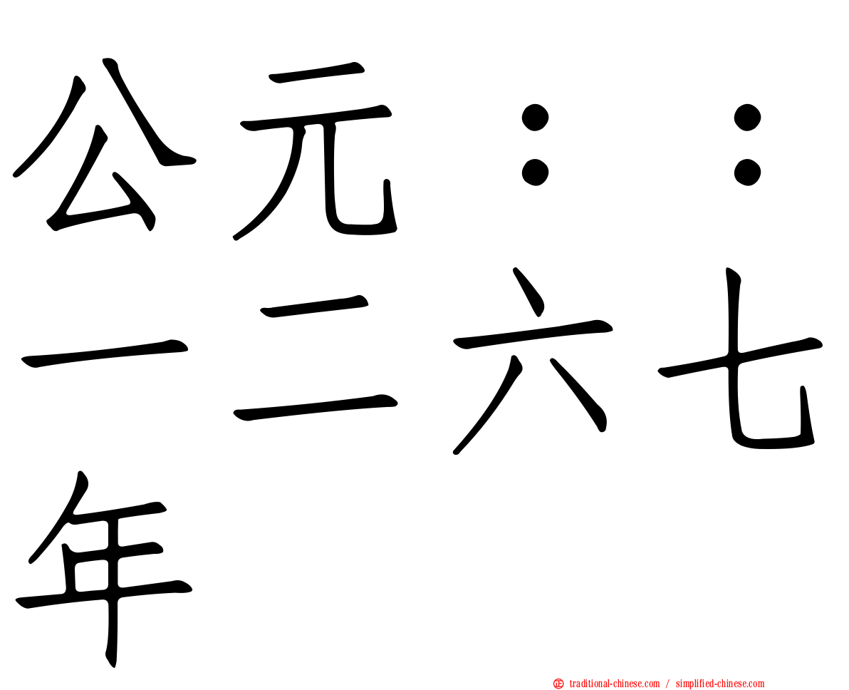 公元：：一二六七年