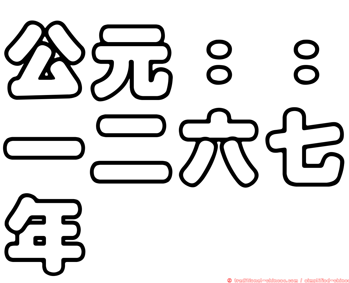 公元：：一二六七年