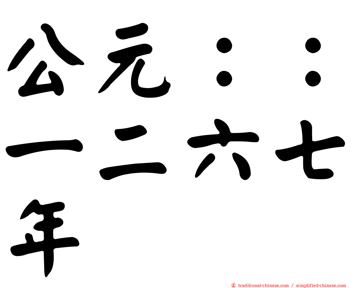 公元：：一二六七年