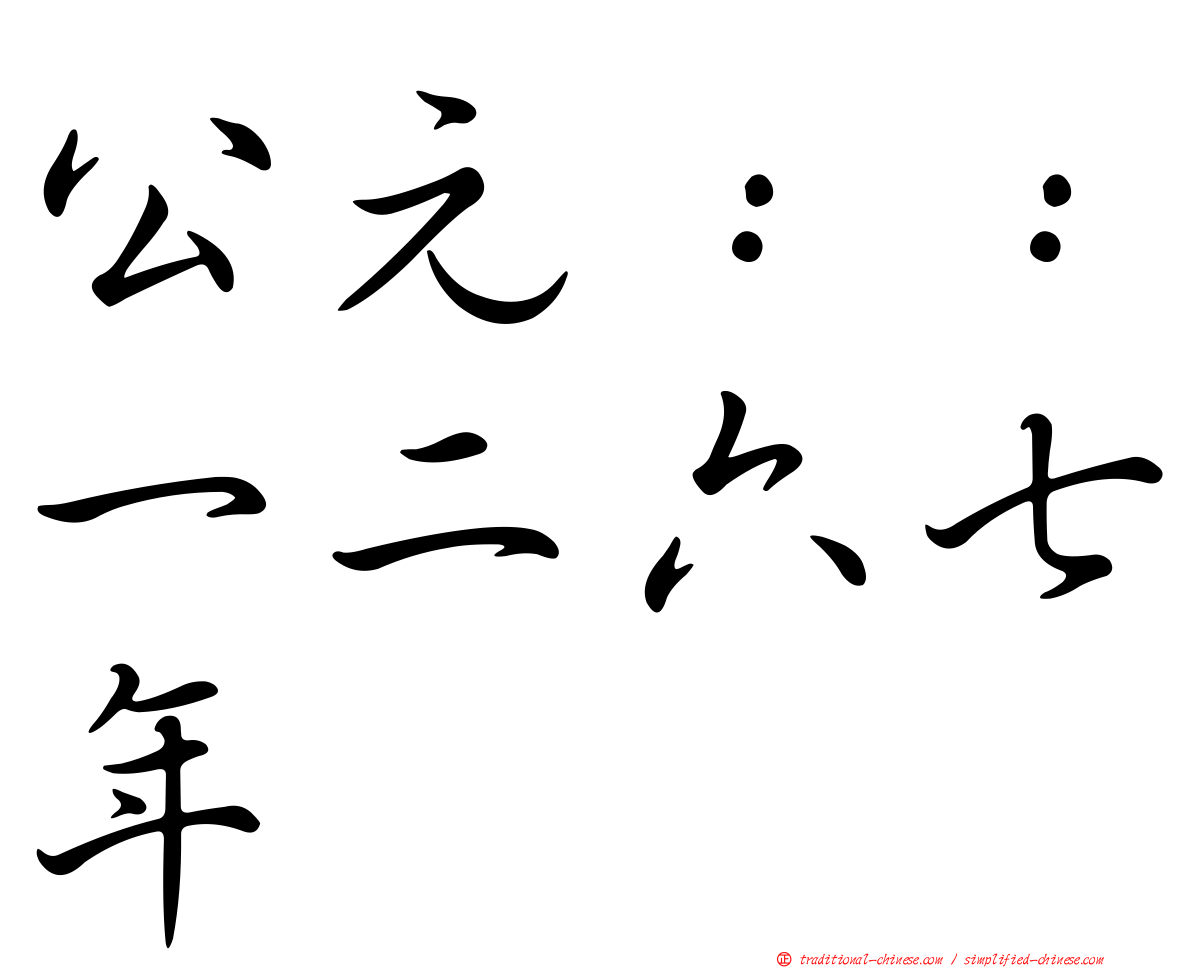 公元：：一二六七年