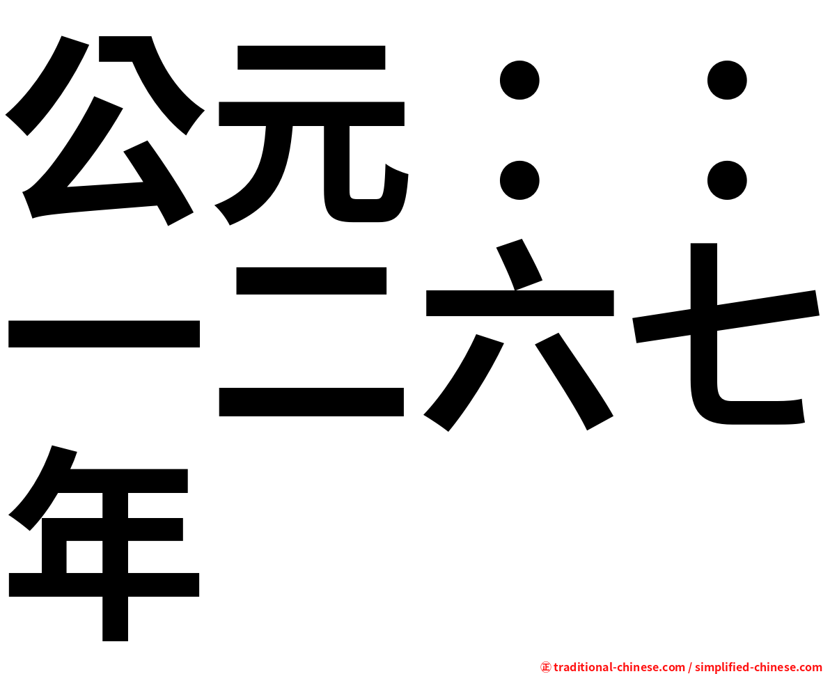公元：：一二六七年