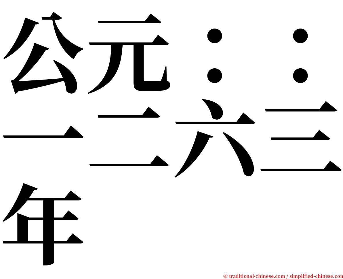 公元：：一二六三年 serif font