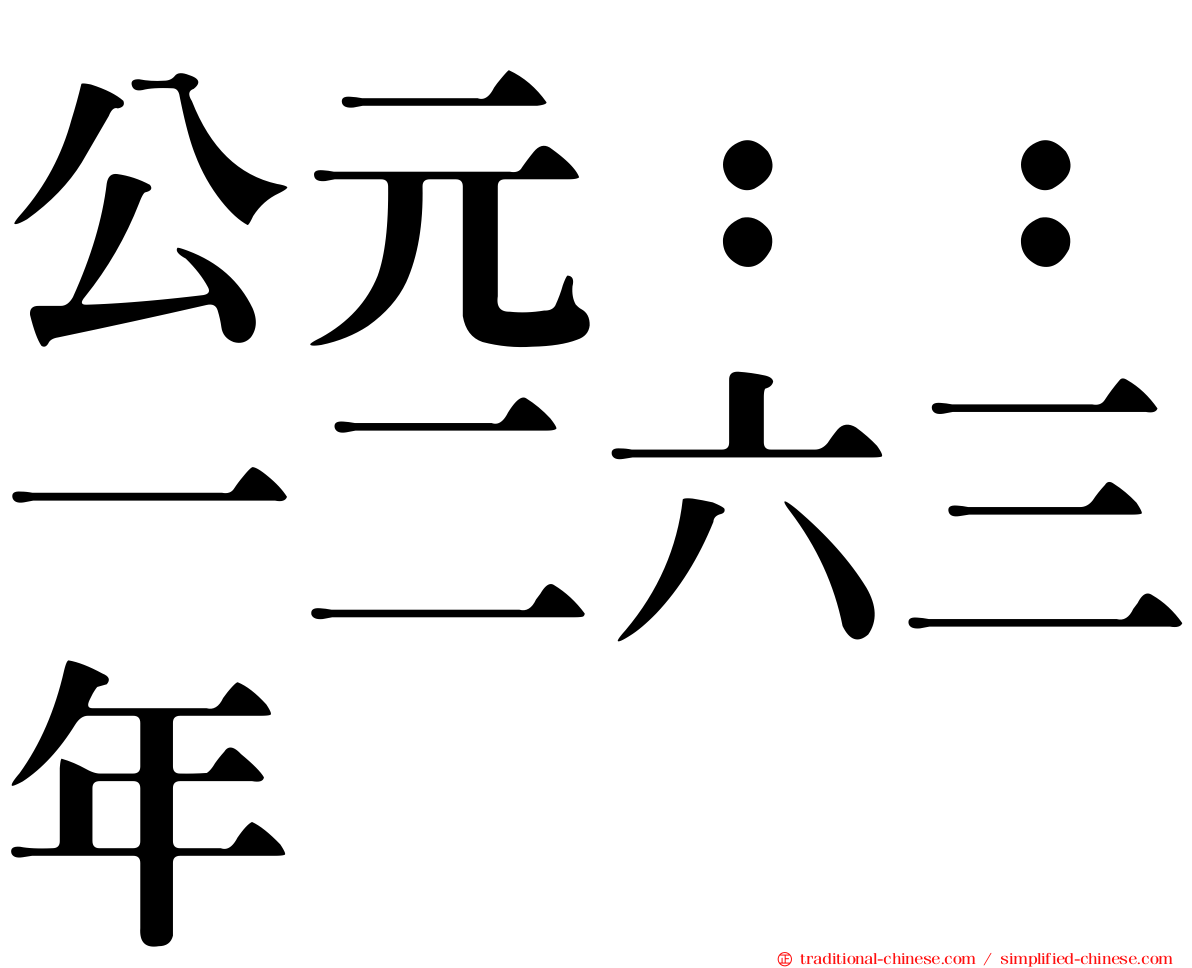 公元：：一二六三年