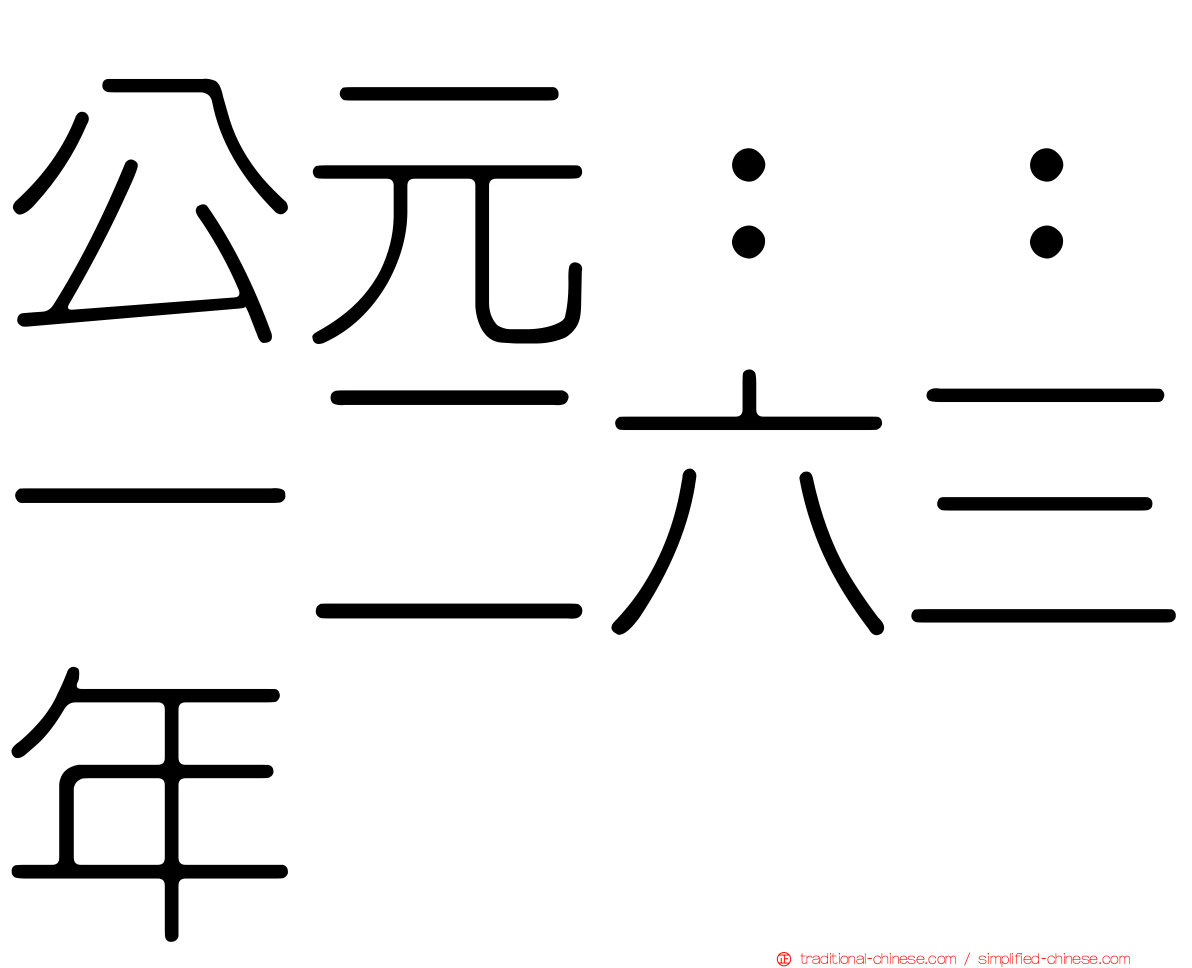 公元：：一二六三年