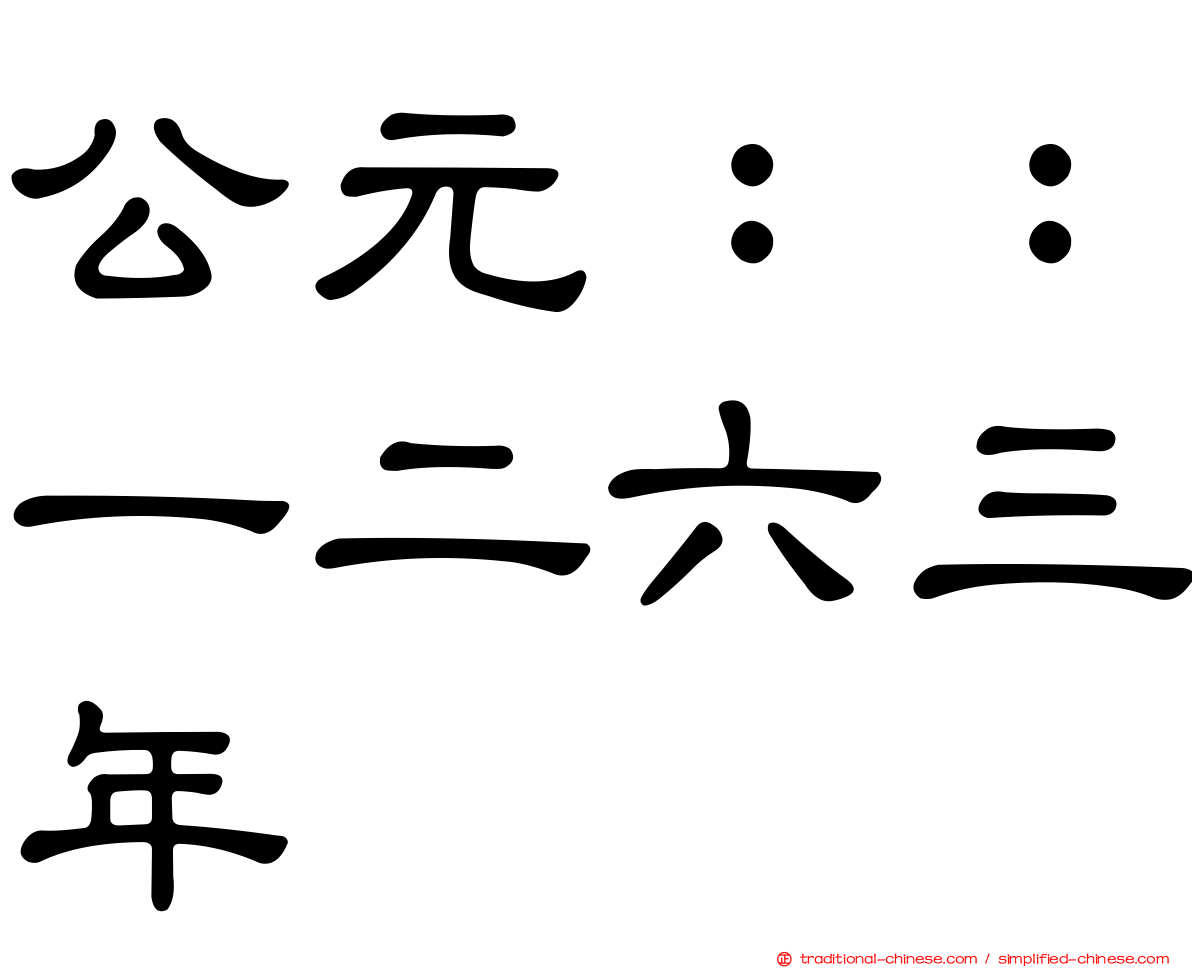 公元：：一二六三年