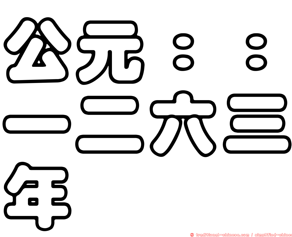公元：：一二六三年
