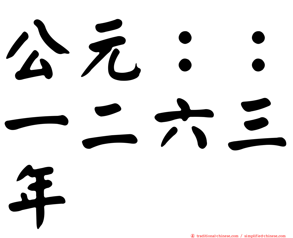 公元：：一二六三年
