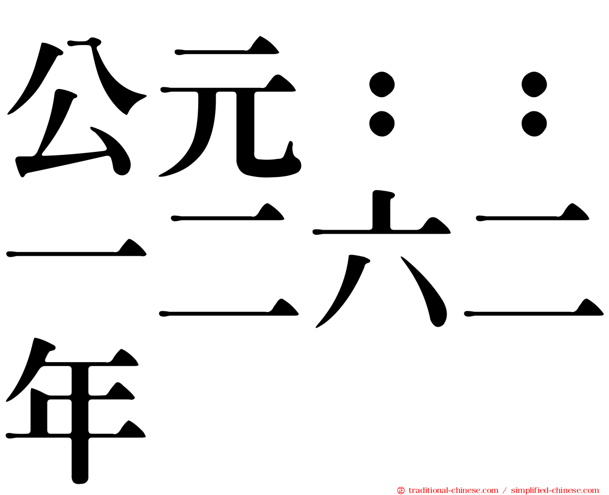 公元：：一二六二年