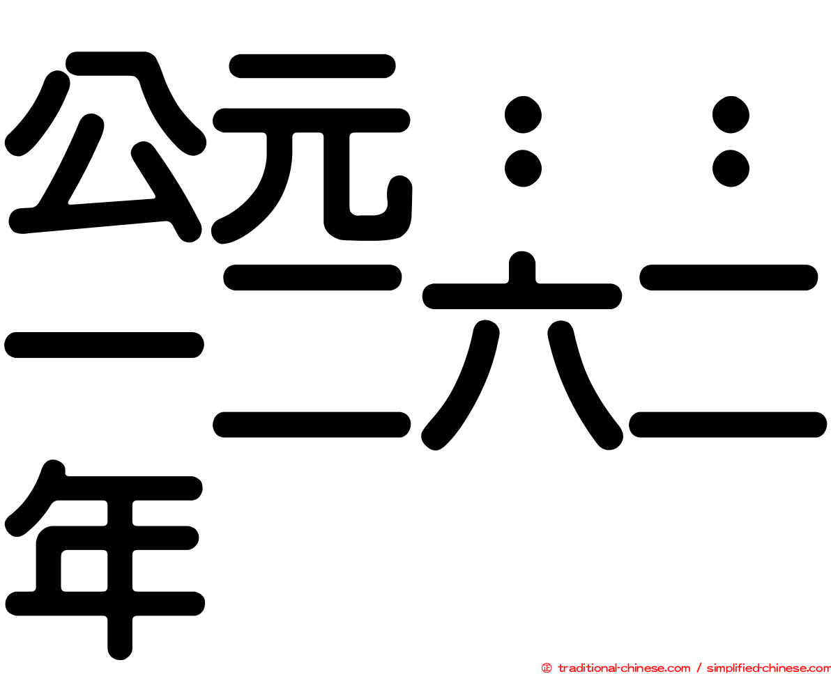 公元：：一二六二年