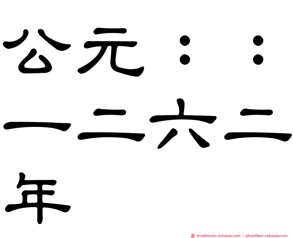 公元：：一二六二年