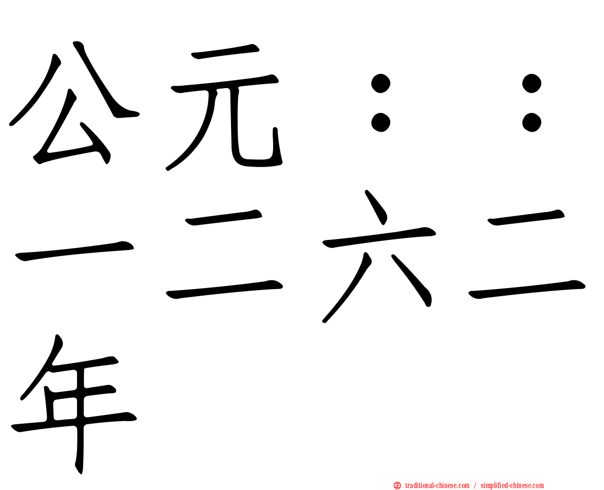 公元：：一二六二年