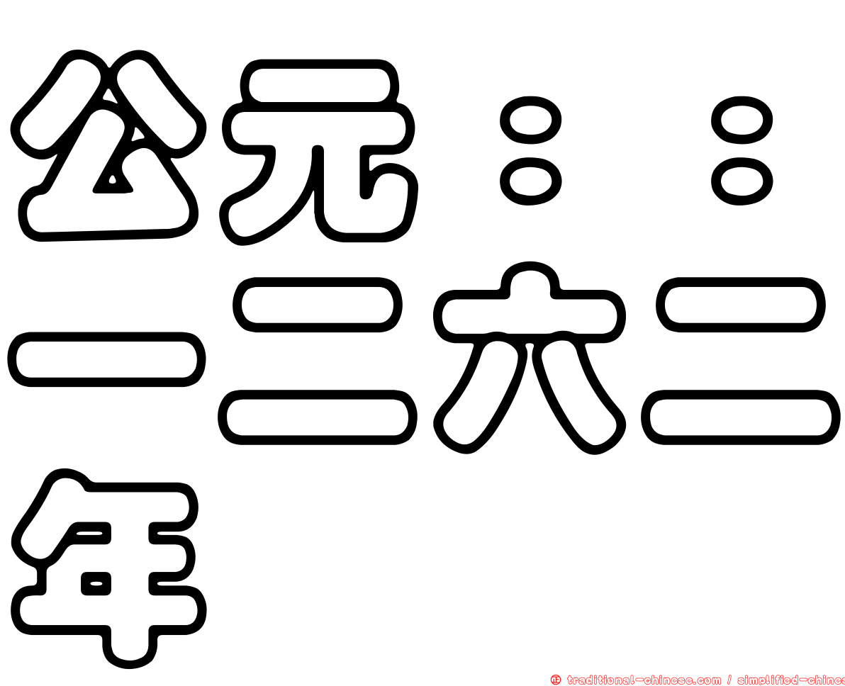 公元：：一二六二年