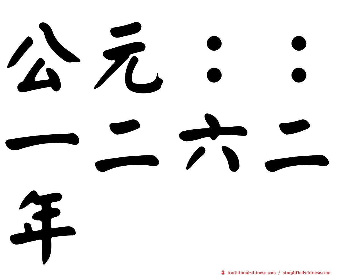 公元：：一二六二年