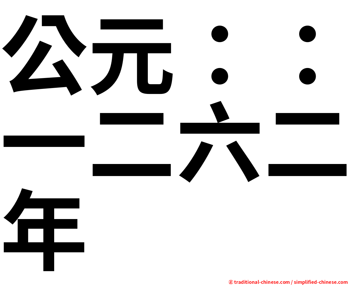 公元：：一二六二年