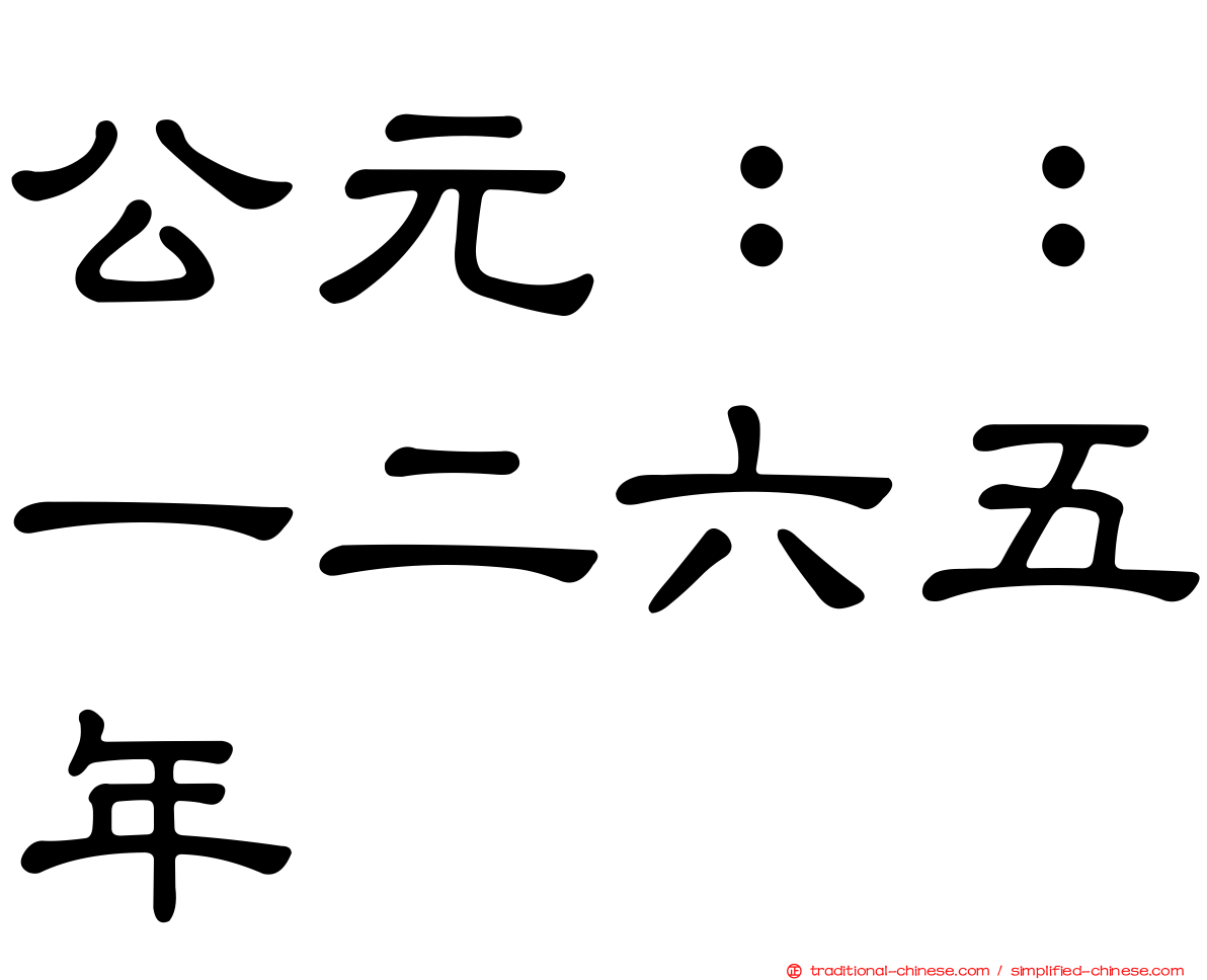 公元：：一二六五年