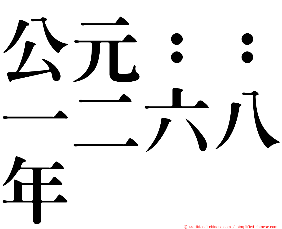 公元：：一二六八年