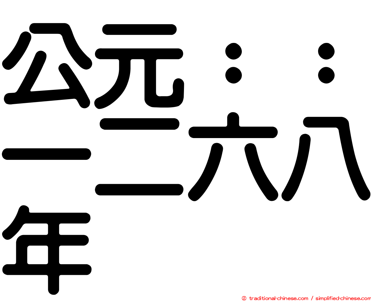 公元：：一二六八年