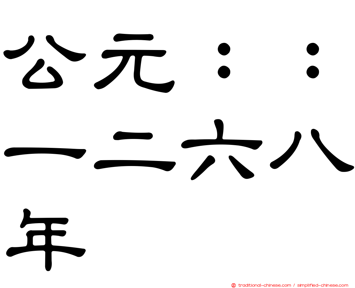 公元：：一二六八年