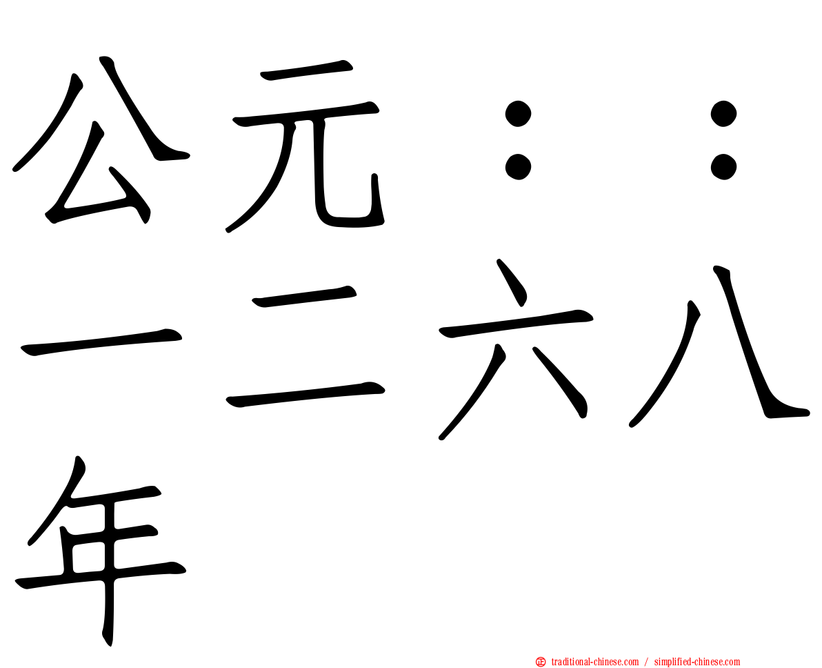 公元：：一二六八年