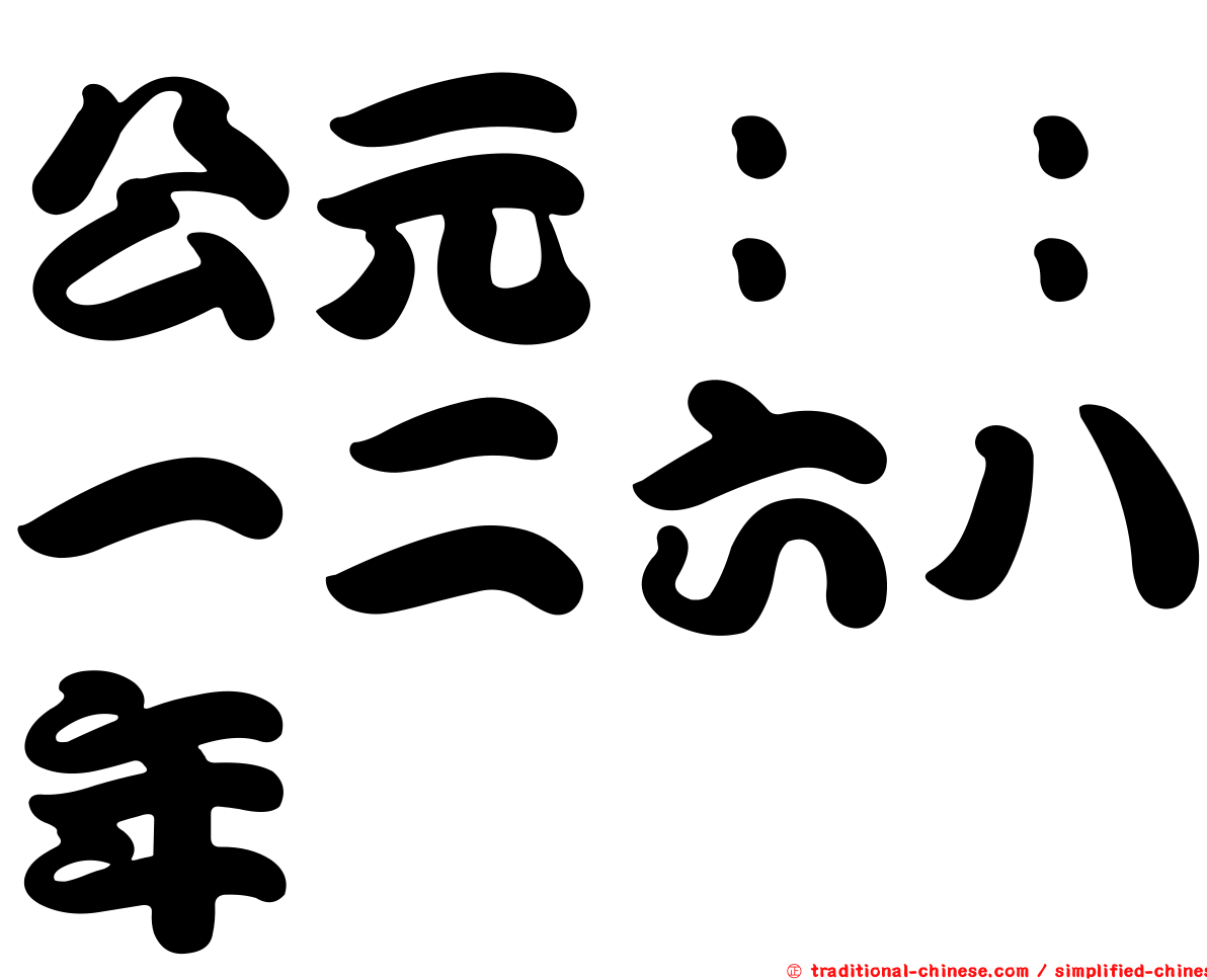 公元：：一二六八年