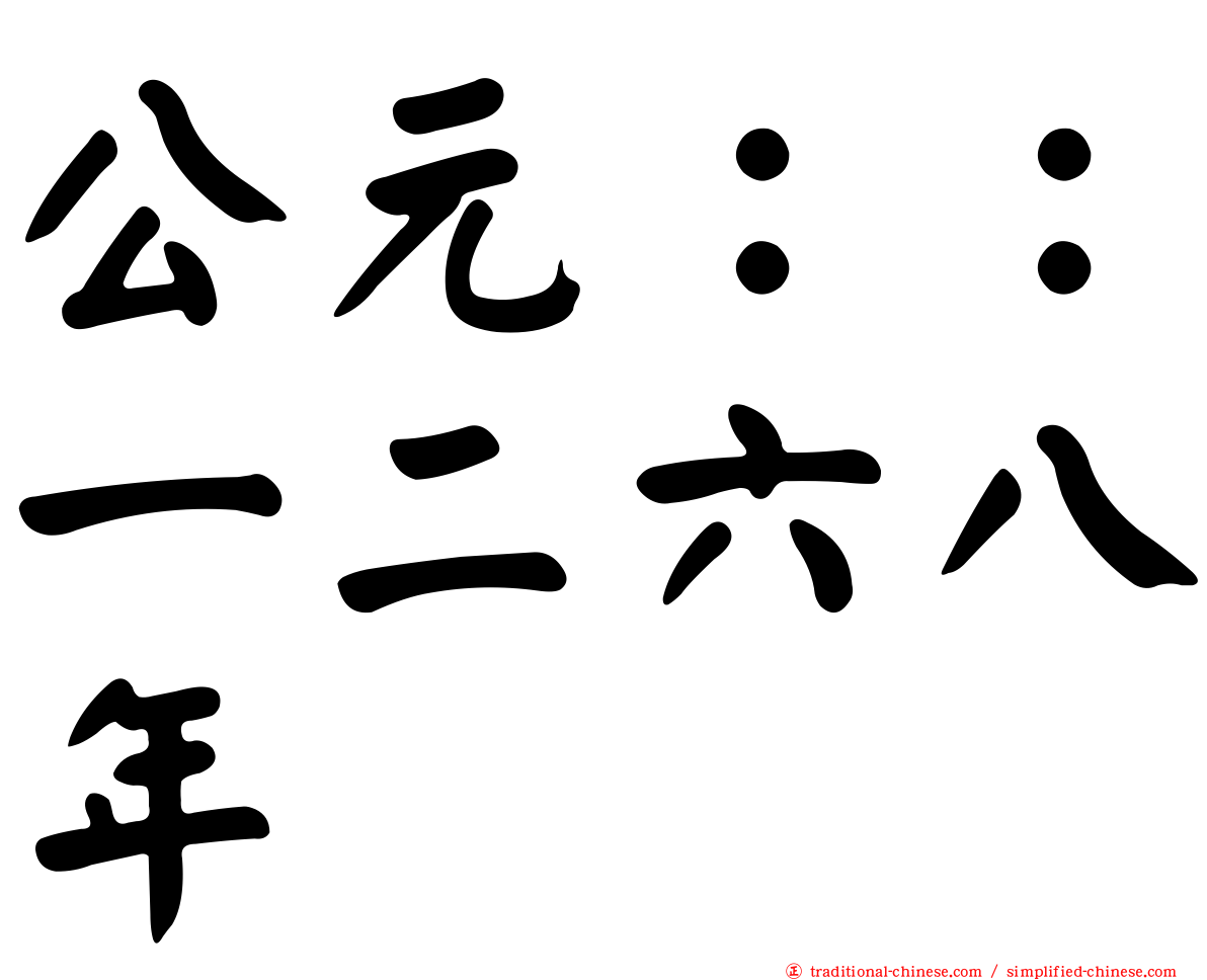 公元：：一二六八年