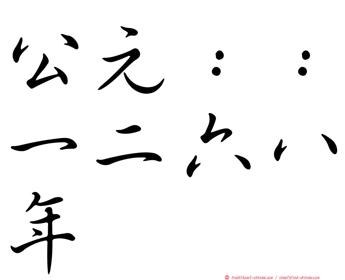公元：：一二六八年