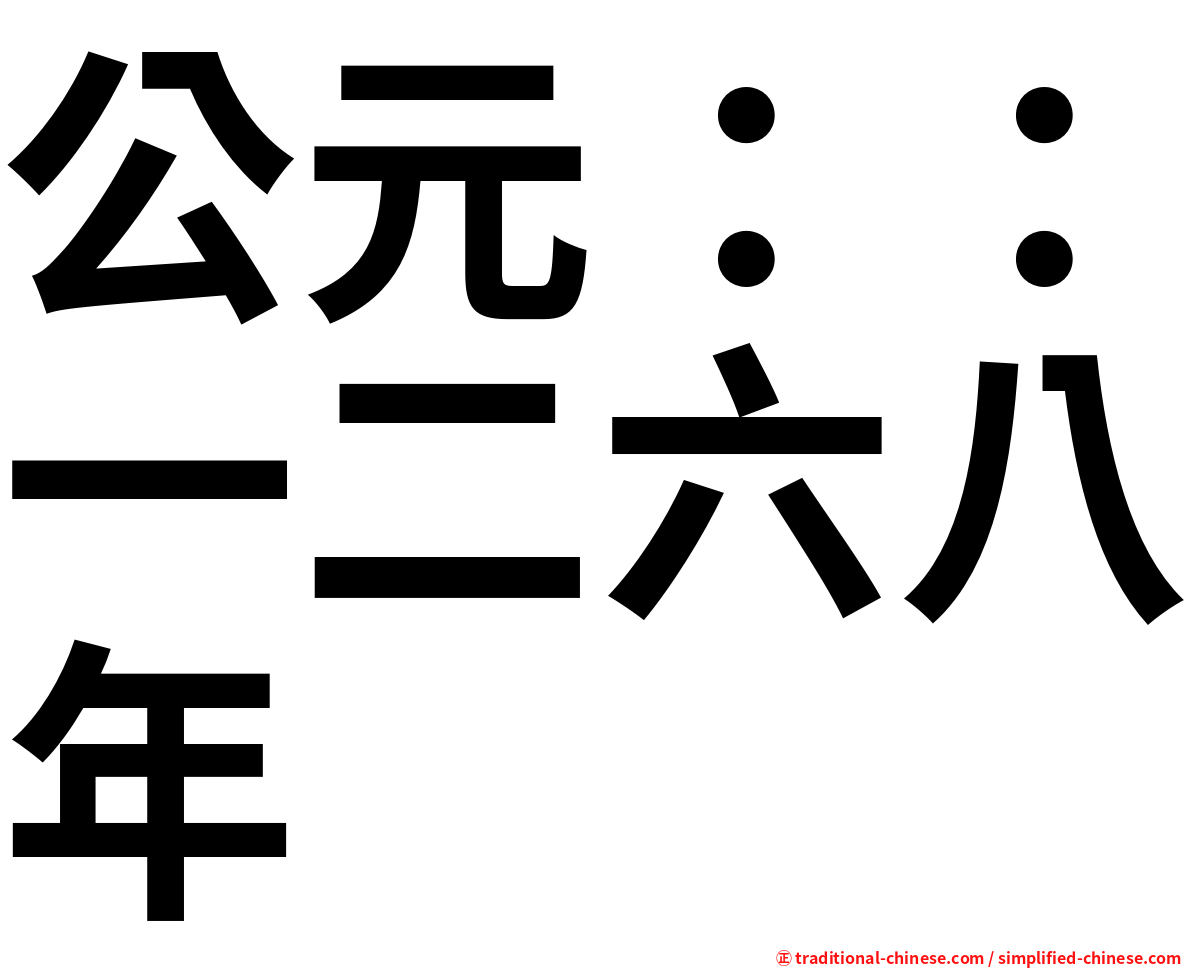 公元：：一二六八年