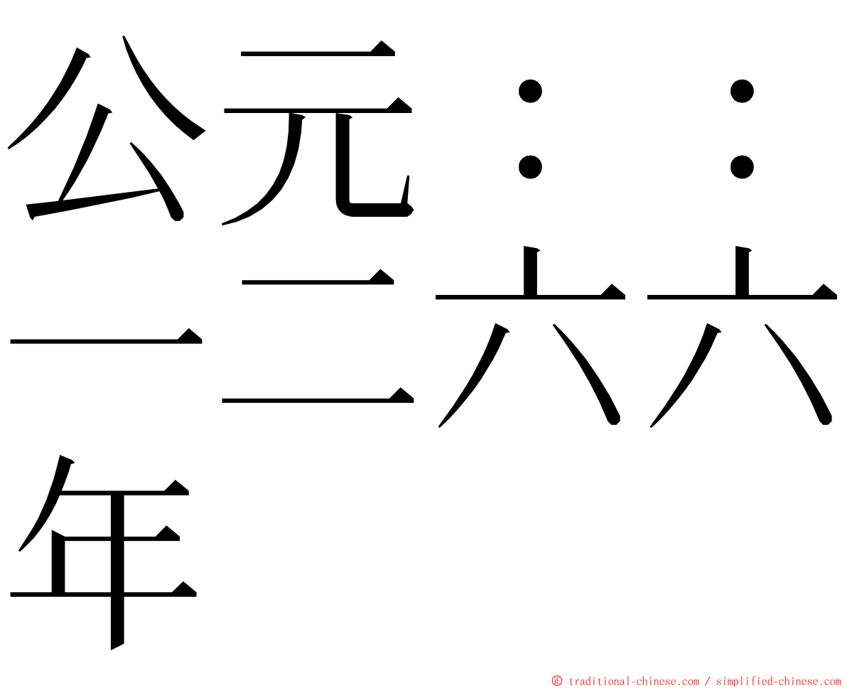 公元：：一二六六年 ming font