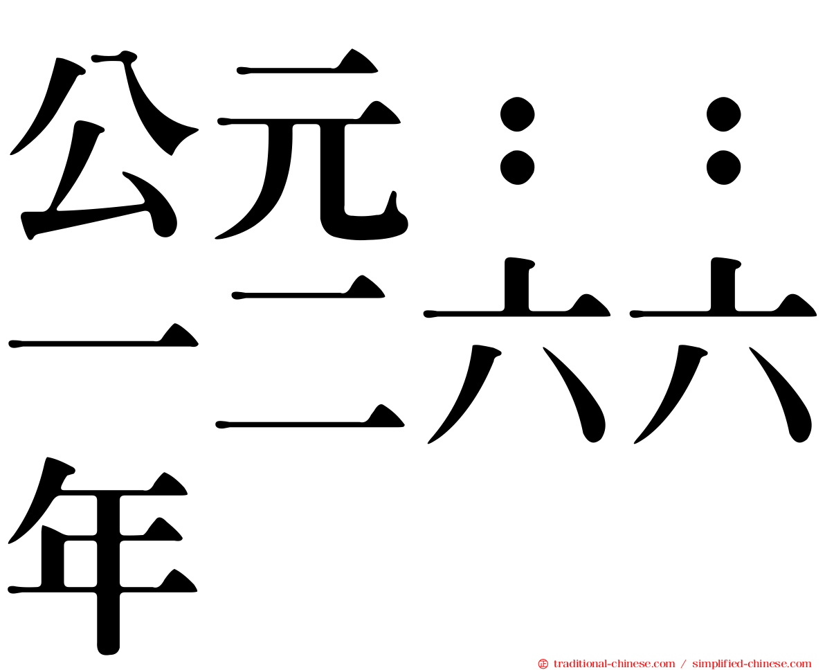 公元：：一二六六年