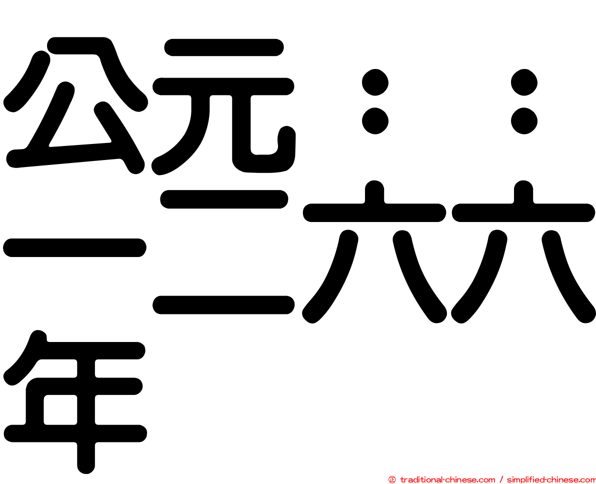 公元：：一二六六年