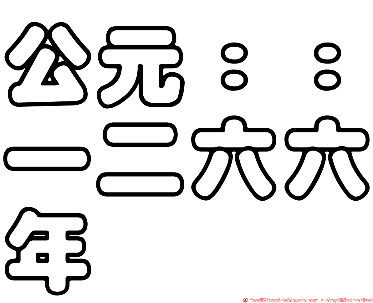 公元：：一二六六年