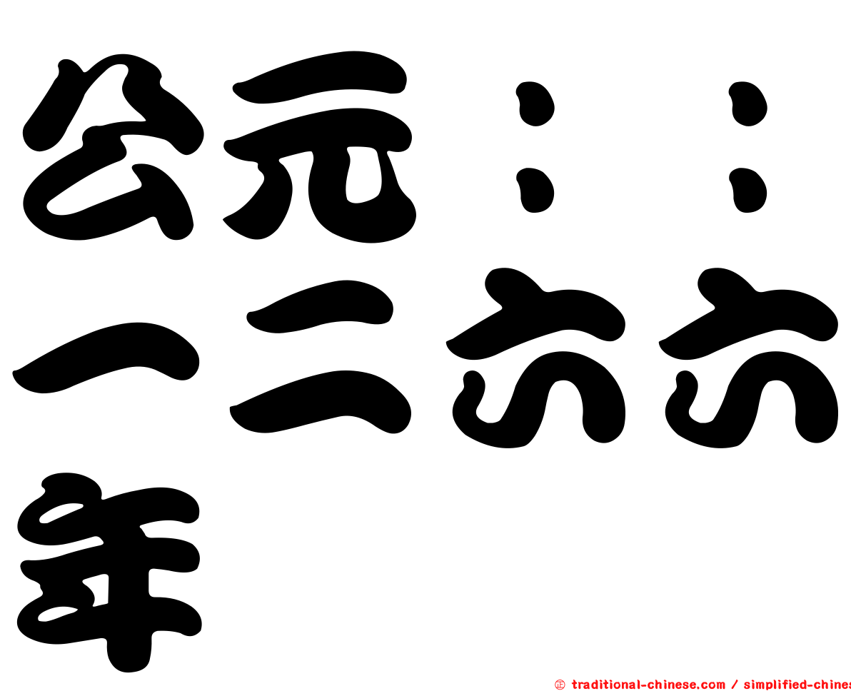 公元：：一二六六年