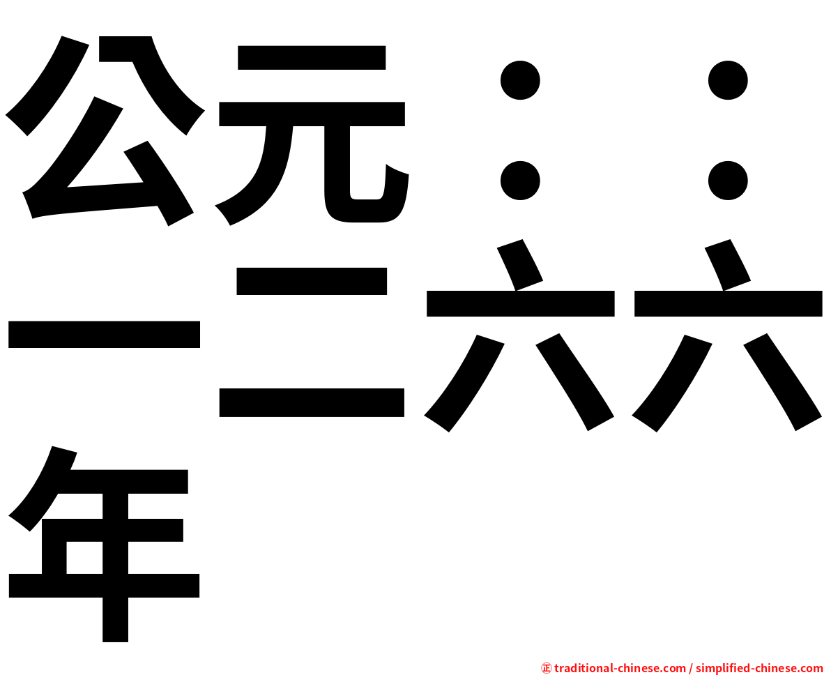 公元：：一二六六年