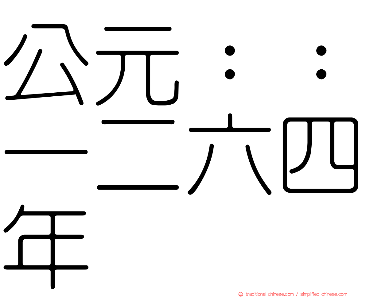 公元：：一二六四年
