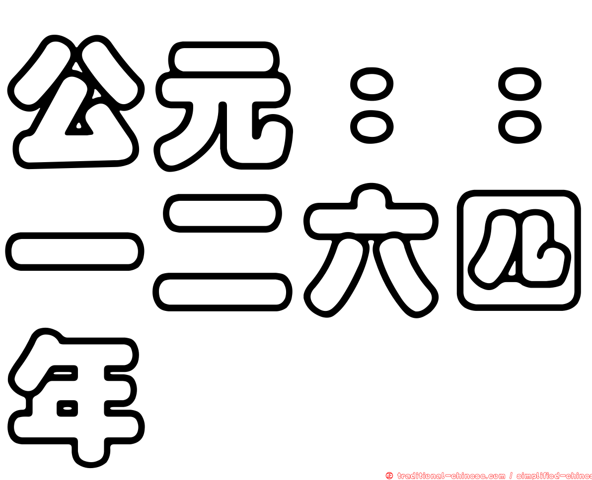 公元：：一二六四年