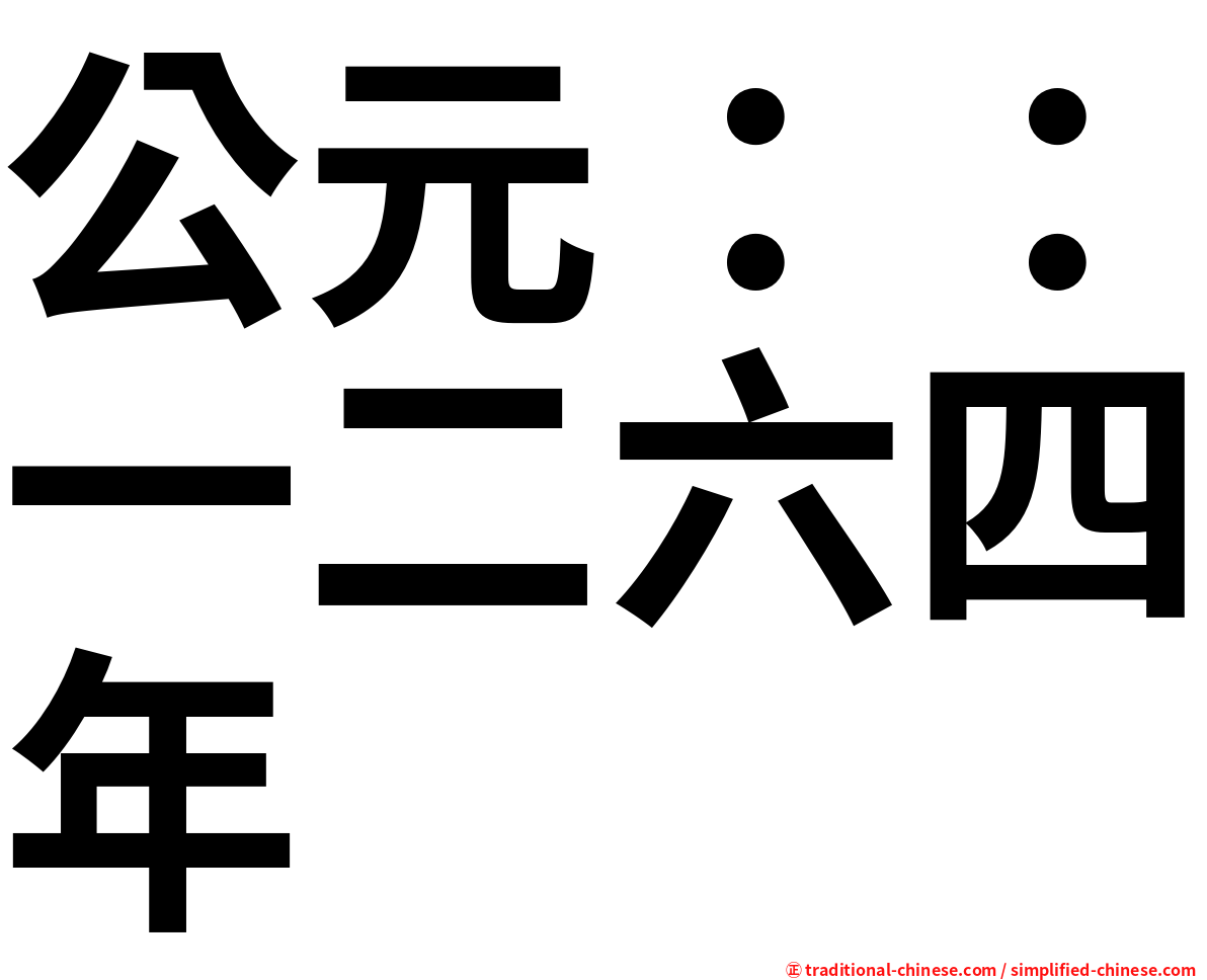 公元：：一二六四年