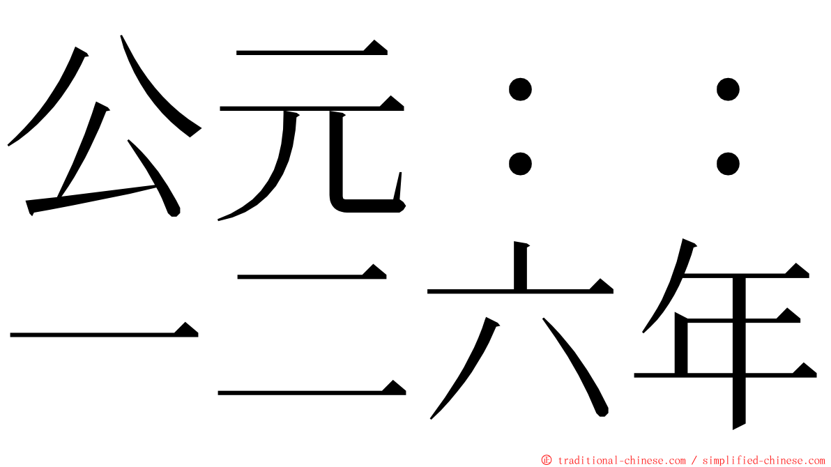公元：：一二六年 ming font