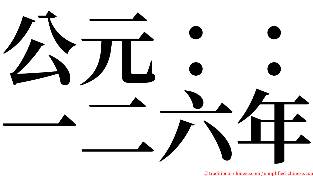 公元：：一二六年 serif font