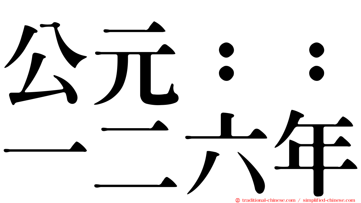 公元：：一二六年