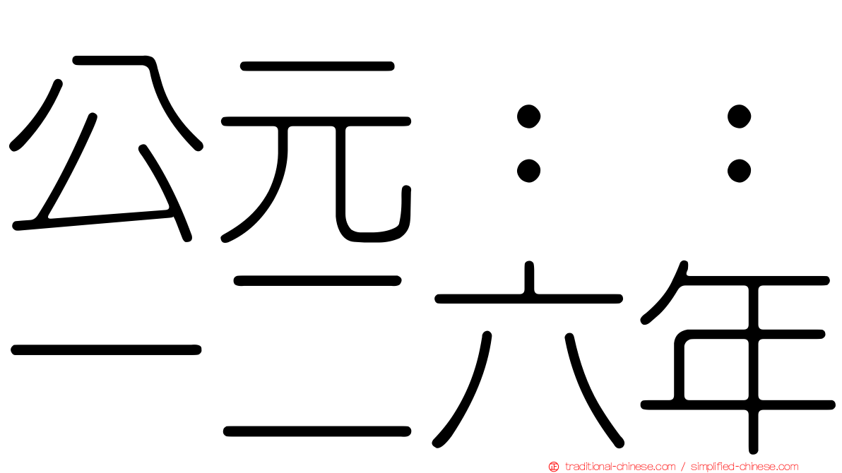 公元：：一二六年