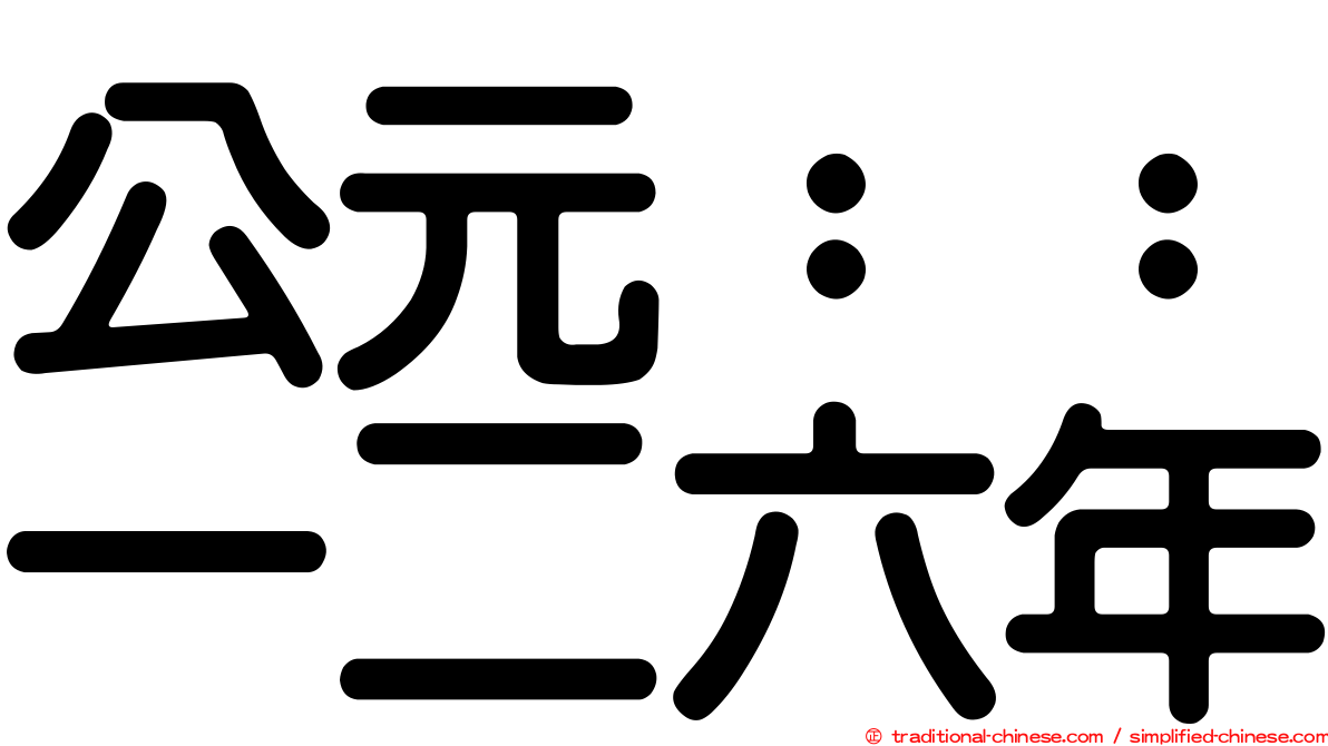 公元：：一二六年